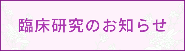 臨床研究のお知らせ